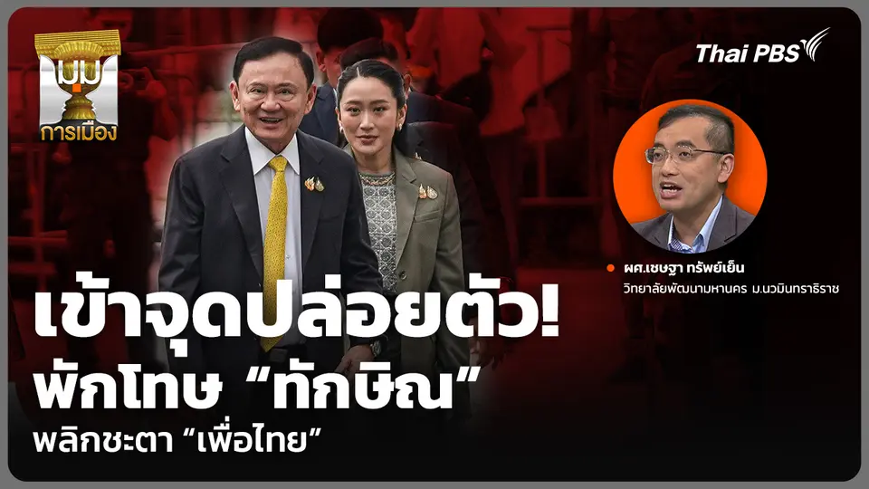 เข้าจุดปล่อยตัว! พักโทษ “ทักษิณ” พลิกชะตา “เพื่อไทย”