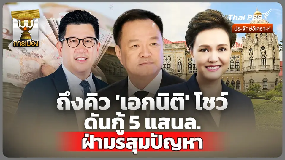 ประจักษ์วิเคราะห์: ถึงคิว "เอกนิติ-โชว์" ดันกู้ 5 แสนล้าน ฝ่ามรสุมปัญหา 