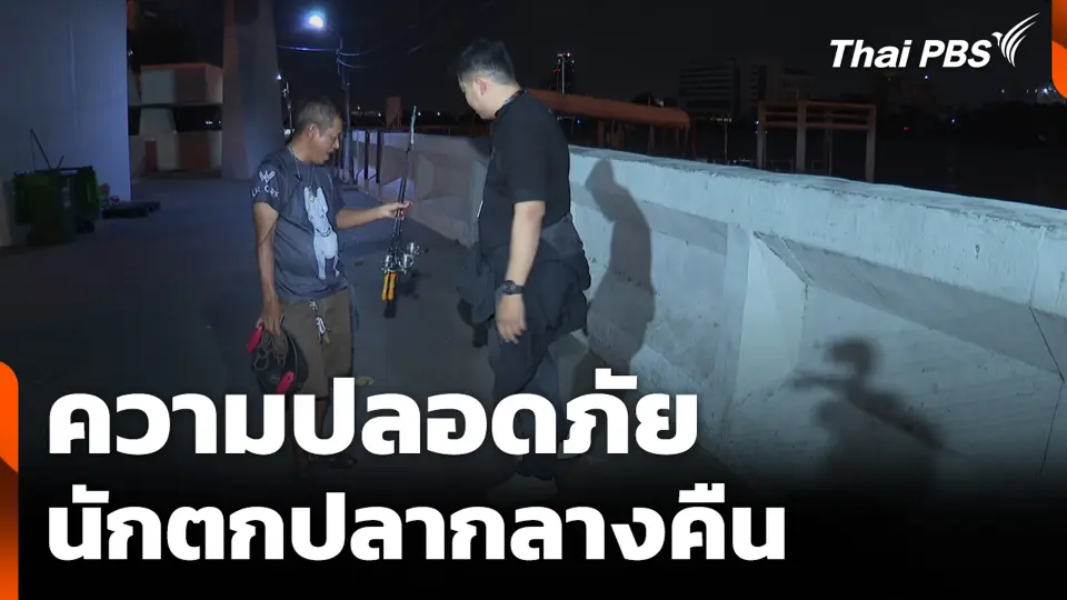 ความปลอดภัย นักตกปลากลางคืน