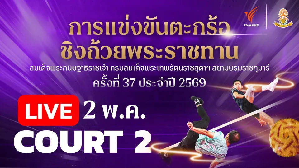 ตะกร้อชิงแชมป์ประเทศไทย ชิงถ้วยพระราชทานฯ Court 2 | 2 พ.ค. 69