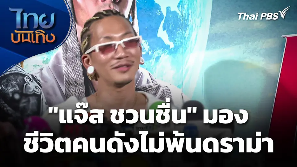 "แจ๊ส ชวนชื่น" มองชีวิตคนดังไม่พ้นดราม่า ต้องมีภูมิคุ้มกัน
