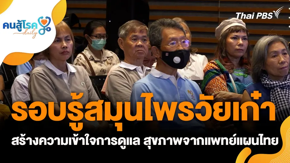 รอบรู้สมุนไพรวัยเก๋า สร้างความเข้าใจการดูแล สุขภาพจากแพทย์แผนไทย