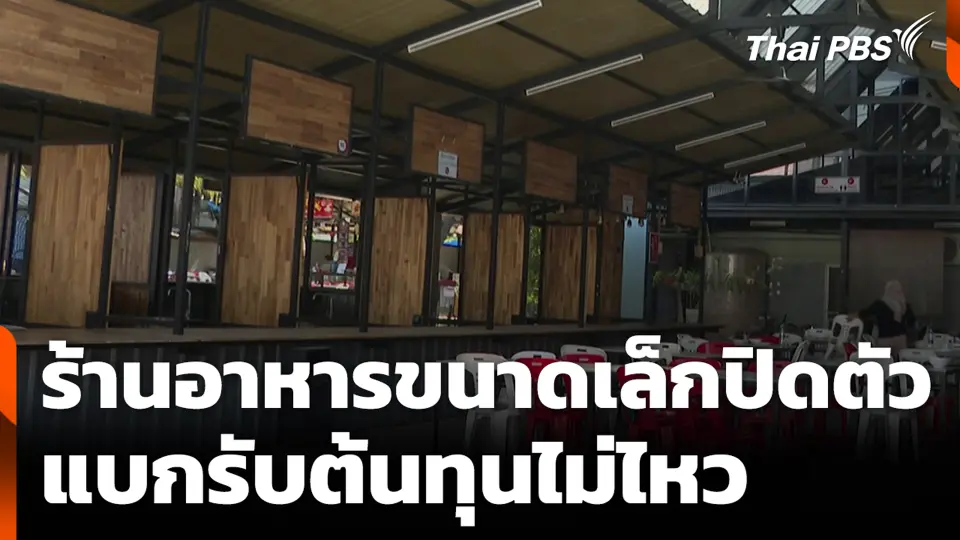 ร้านอาหารขนาดเล็กปิดตัว แบกรับต้นทุนไม่ไหว