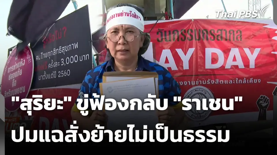กลุ่มสหภาพแรงงานย่านรังสิตฯ ยื่นข้อเรียกร้องวันแรงงาน