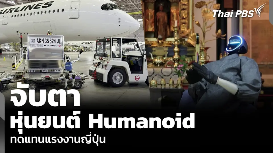 วิเคราะห์: จับตาหุ่นยนต์ Humanoid ทดแทนแรงงานญี่ปุ่น