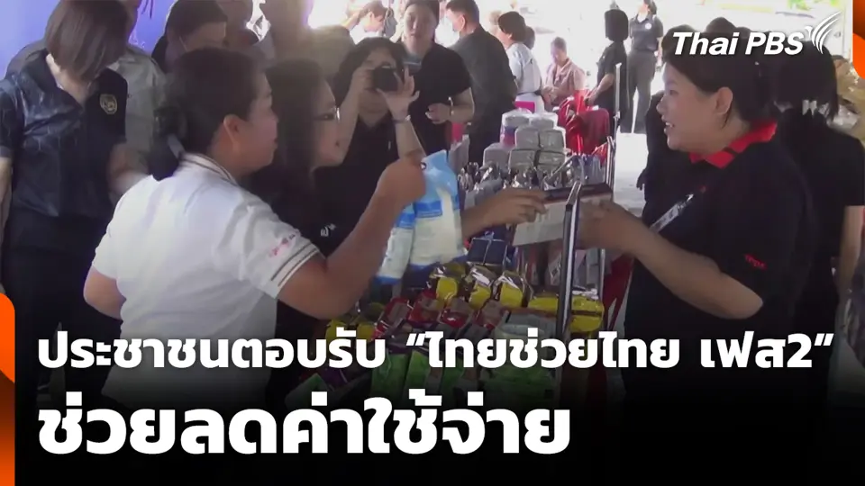 ประชาชนตอบรับ “ไทยช่วยไทย เฟส2” ช่วยลดค่าใช้จ่าย