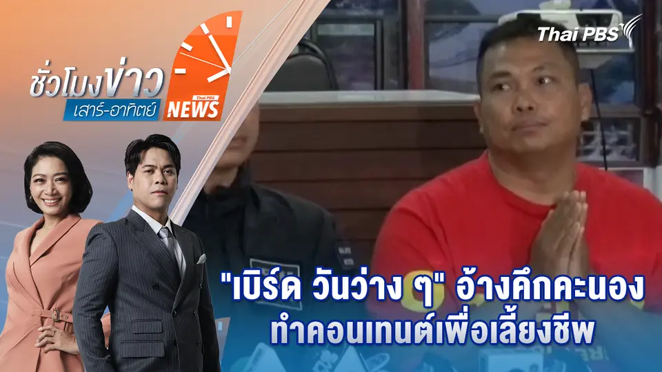 "เบิร์ด วันว่าง ๆ" อ้างคึกคะนอง ทําคอนเทนต์เพื่อเลี้ยงชีพ