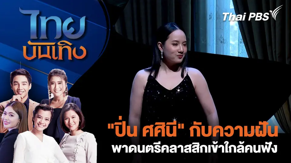 "ปิ่น ศศินี" กับความฝันพาดนตรีคลาสสิกเข้าใกล้คนฟัง