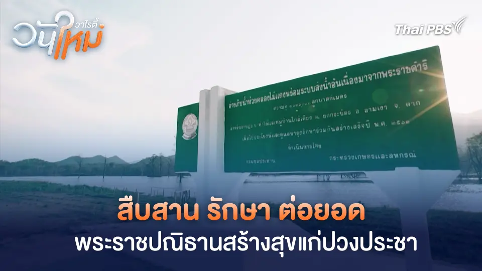 สืบสาน รักษา ต่อยอด พระราชปณิธานสร้างสุขแก่ปวงประชา