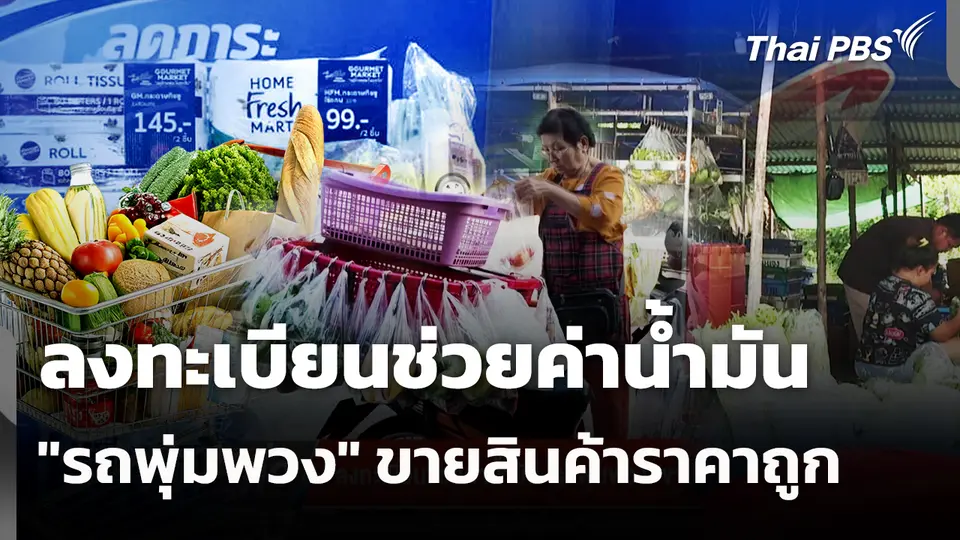 ลงทะเบียนช่วยค่าน้ำมัน "รถพุ่มพวง" ขายสินค้าราคาถูก