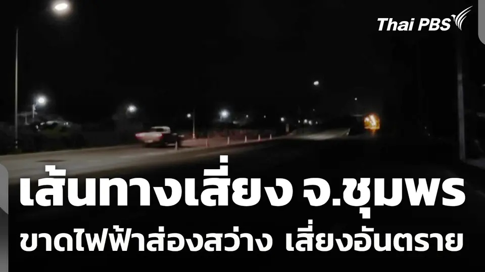 เส้นทางเสี่ยง จ.ชุมพร ขาดไฟฟ้าส่องสว่าง เสี่ยงอันตราย