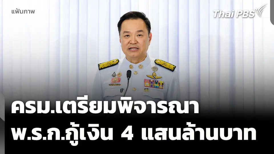 ครม.เตรียมพิจารณา พ.ร.ก.กู้เงิน 4 แสนล้านบาท