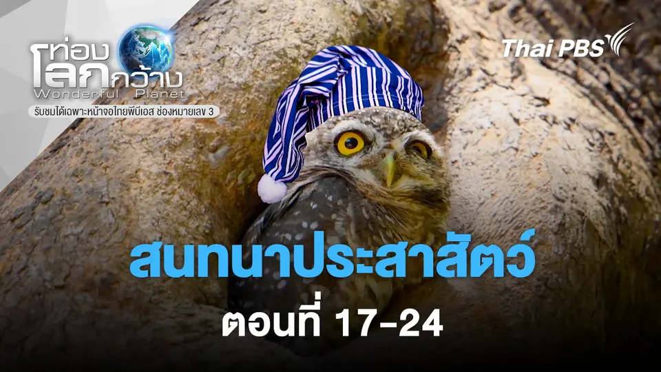 ท่องโลกกว้าง