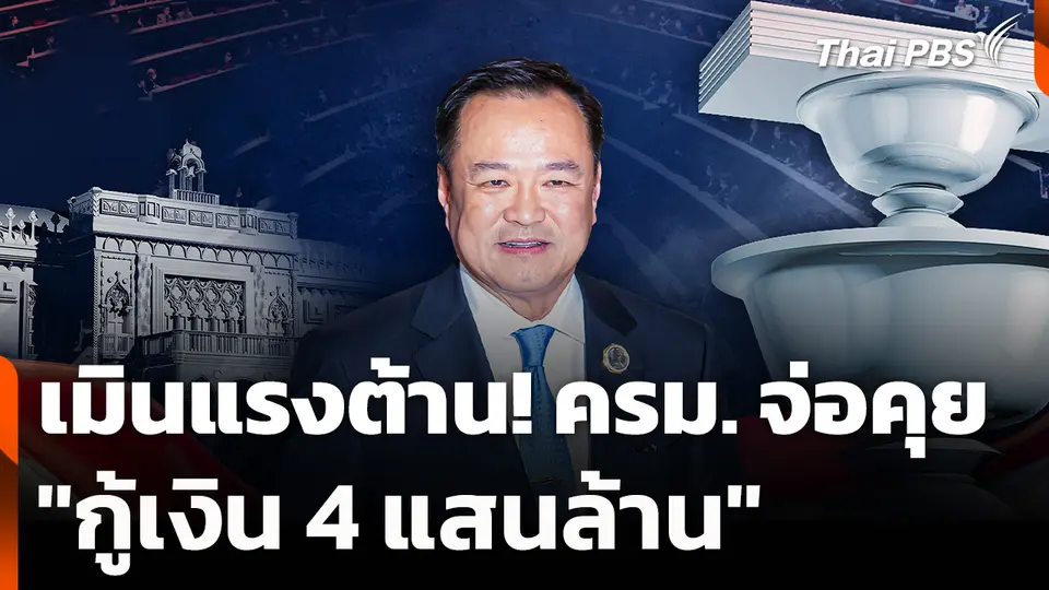 เมินแรงต้าน! ครม. จ่อคุย "กู้เงิน 4 แสนล้าน"