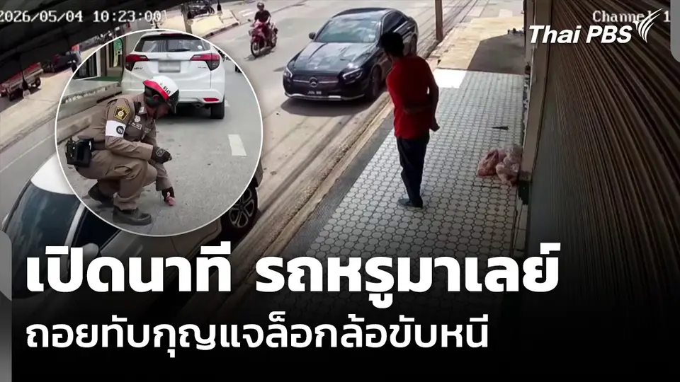 เปิดนาที รถหรูมาเลย์ ถอยทับกุญแจล็อกล้อขับหนี