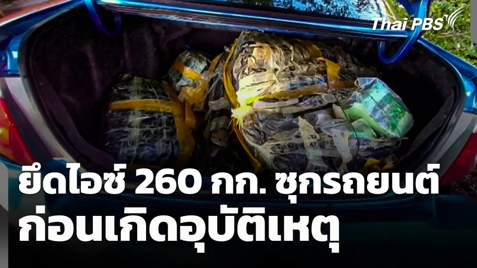 โคราชยึดไอซ์ 260 กก. ซุกรถยนต์ ก่อนเกิดอุบัติเหตุ