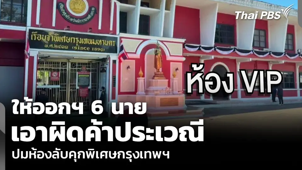 ให้ออกฯ 6 นาย เอาผิดค้าประเวณี ปมห้องลับคุกพิเศษกรุงเทพฯ