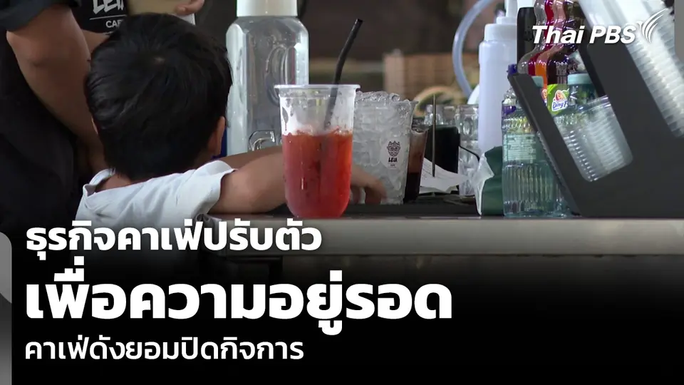 ธุรกิจคาเฟ่ปรับตัว เพื่อความอยู่รอด คาเฟ่ดังยอมปิดกิจการ