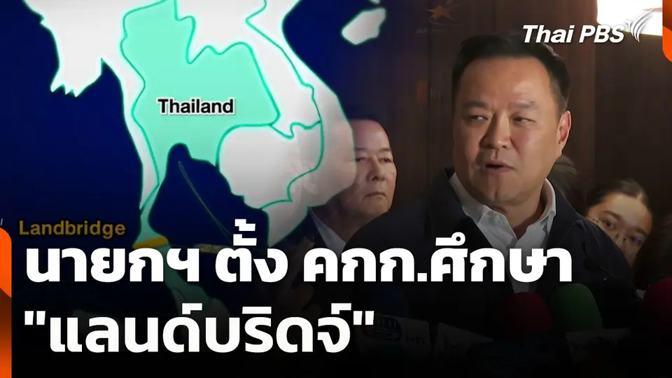 นายกฯ ตั้ง คกก.ศึกษา "แลนด์บริดจ์"