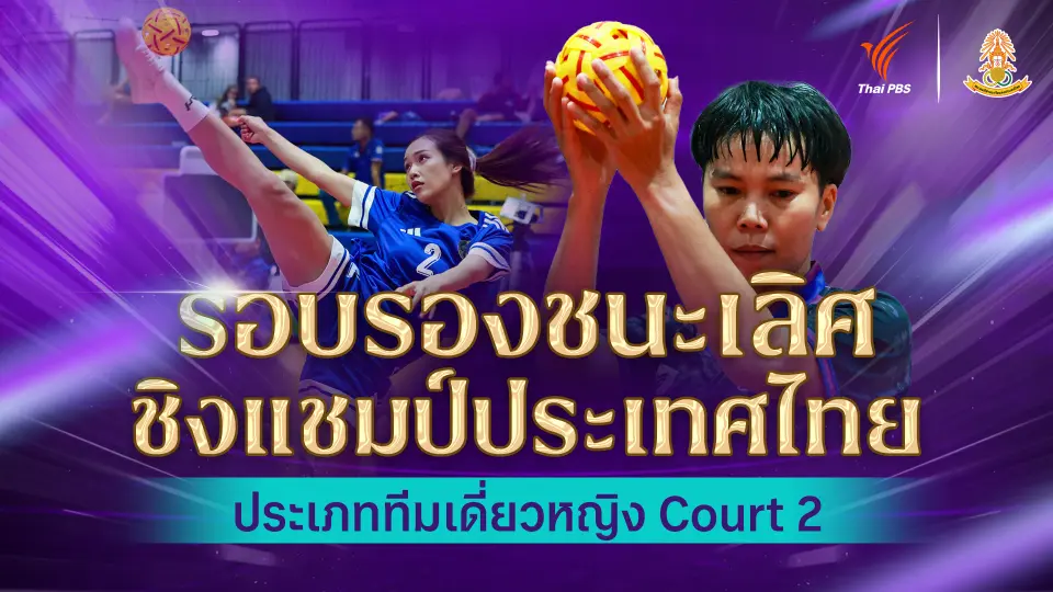 รอบรองชนะเลิศ ทีมเดี่ยวหญิง ตะกร้อชิงแชมป์ประเทศไทย ชิงถ้วยพระราชทานฯ Court 2 | 4 พ.ค. 69