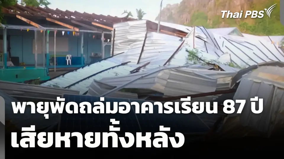 พายุพัดถล่มอาคารเรียน 87 ปี เสียหายทั้งหลัง