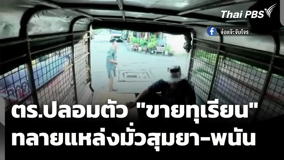 ตร.ปลอมตัว "ขายทุเรียน" บุกทลายแหล่งมั่วสุมยา-พนัน