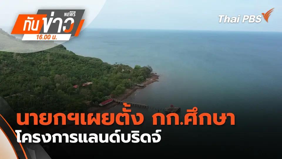 นายกฯเผยตั้ง กก. ศึกษาโครงการแลนด์บริดจ์