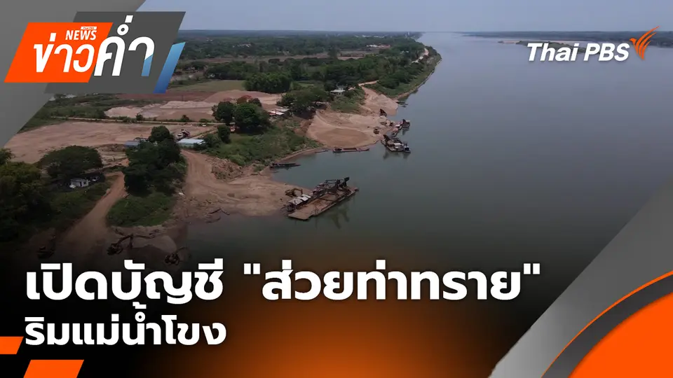 เปิดบัญชี "ส่วยท่าทราย" ริมแม่น้ำโขง