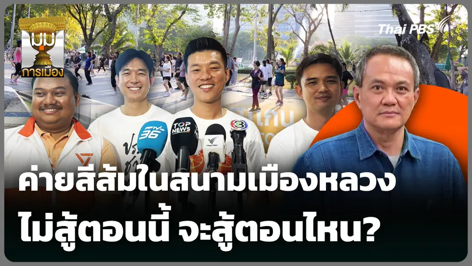 ค่ายสีส้มในสนามเมืองหลวง ไม่สู้ตอนนี้ จะสู้ตอนไหน?