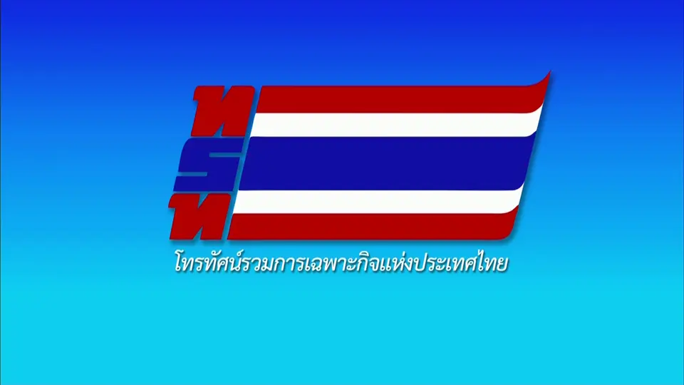 ถ่ายทอดสด งานสโมสรสันนิบาต เฉลิมพระเกียรติพระบาทสมเด็จพระเจ้าอยู่หัว