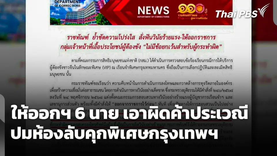 ให้ออกฯ 6 นาย เอาผิดค้าประเวณี ปมห้องลับคุกพิเศษกรุงเทพฯ