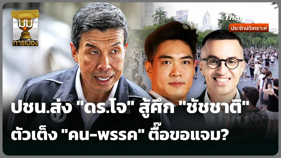 ปชน.ส่ง "ดร.โจ" สู้ศึก "ชัชชาติ" ตัวเต็ง "คน-พรรค" ตื๊อขอแจม?