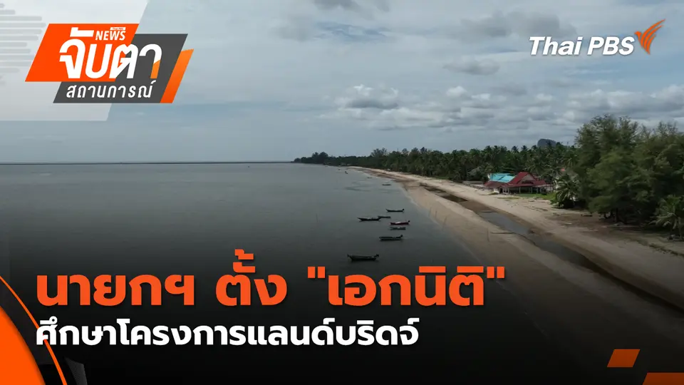 นายกฯ ตั้ง "เอกนิติ" ศึกษาโครงการแลนด์บริดจ์