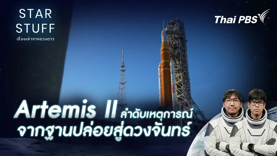 Artemis II ลำดับเหตุการณ์ จากฐานปล่อยสู่ดวงจันทร์