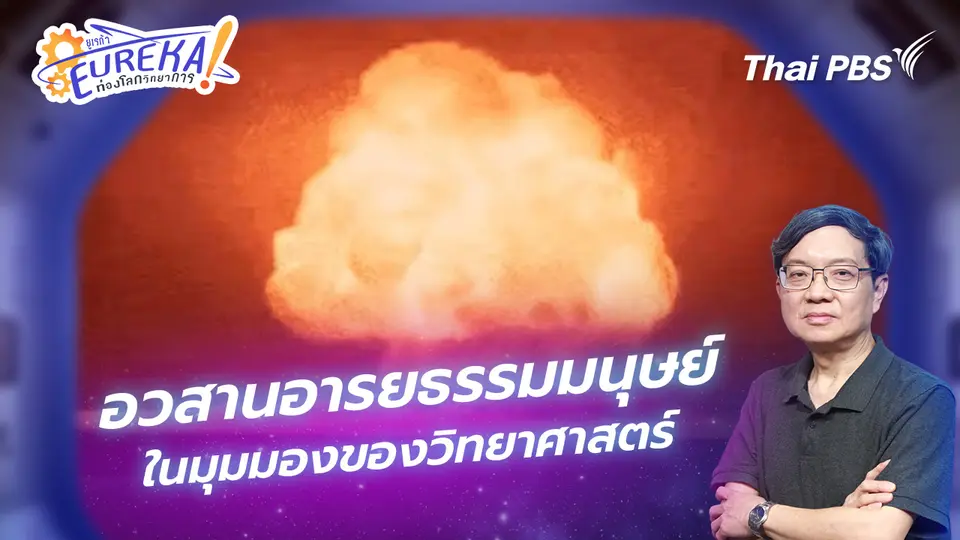 Eureka ท่องโลกวิทยาการ