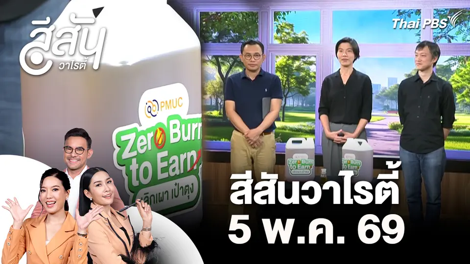 สีสันวาไรตี้ (5 พ.ค. 69)