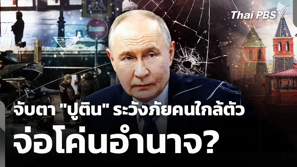 จับตา "ปูติน" ระวังภัยคนใกล้ตัว จ่อโค่นอำนาจ?