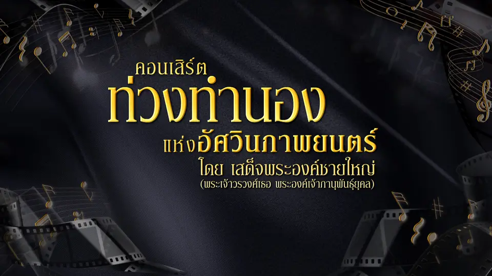 คอนเสิร์ตท่วงทำนองแห่งอัศวินภาพยนตร์