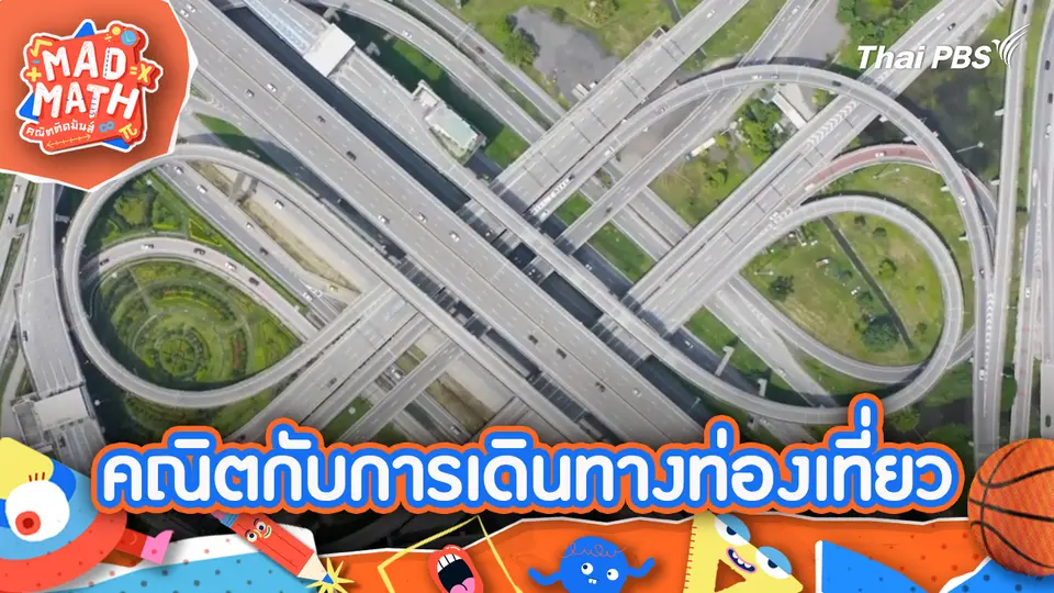 คณิตกับการเดินทางท่องเที่ยว