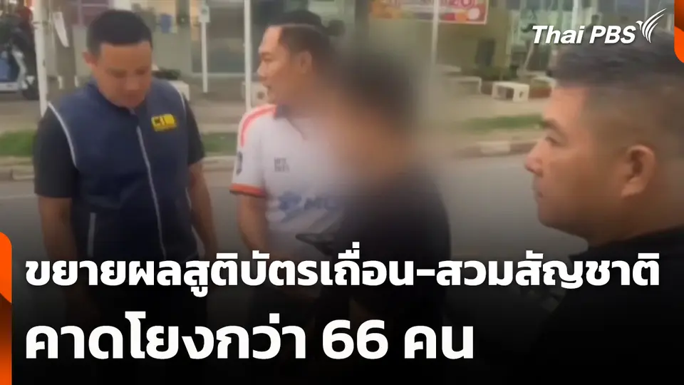 ขยายผลสูติบัตรเถื่อน-สวมสัญชาติ คาดโยงกว่า 66 คน