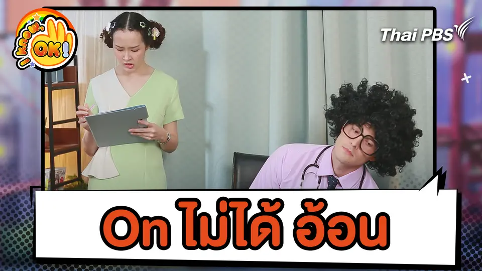On ไม่ได้ อ้อน