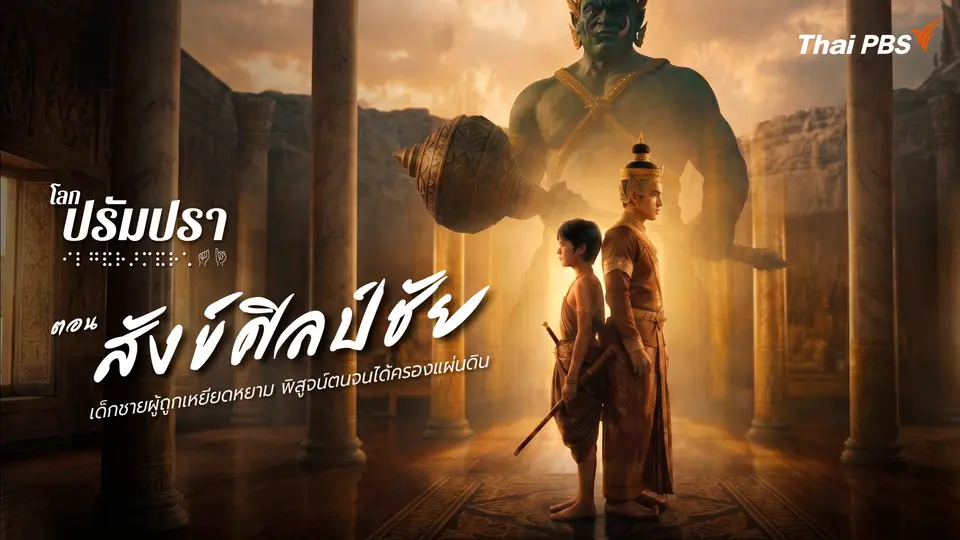 สังข์ศิลป์ชัย