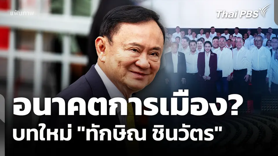 อนาคตการเมือง? บทใหม่ "ทักษิณ ชินวัตร" 
