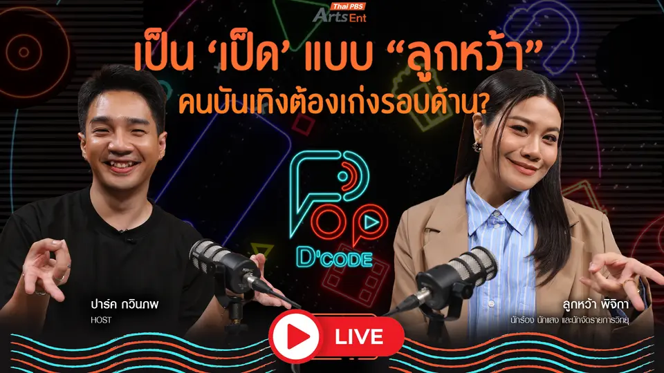 เป็น ‘เป็ด’ แบบ “ลูกหว้า” คนบันเทิงต้องเก่งรอบด้าน ?