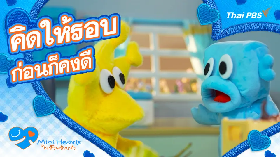 คิดให้รอบก่อนก็คงดี