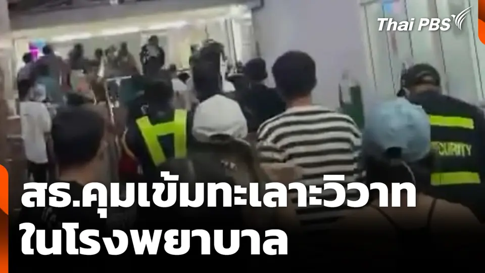 สธ.คุมเข้มทะเลาะวิวาทในโรงพยาบาล