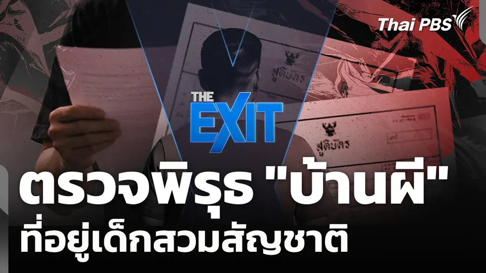 ตรวจพิรุธ "บ้านผี" ที่อยู่เด็กสวมสัญชาติ