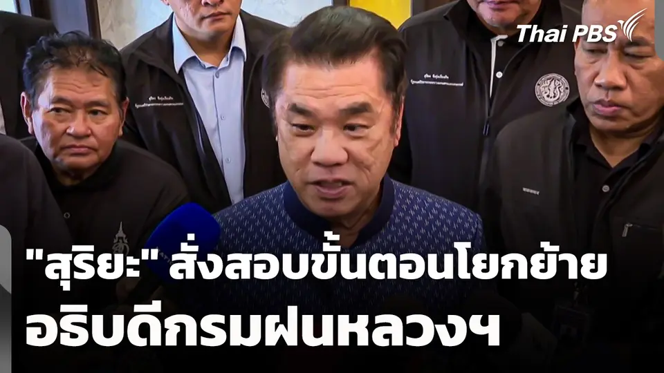 "สุริยะ" สั่งสอบขั้นตอนการโยกย้ายอธิบดีกรมฝนหลวงฯ