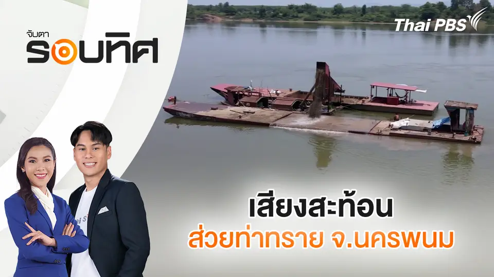 เสียงสะท้อนส่วยท่าทราย จ.นครพนม