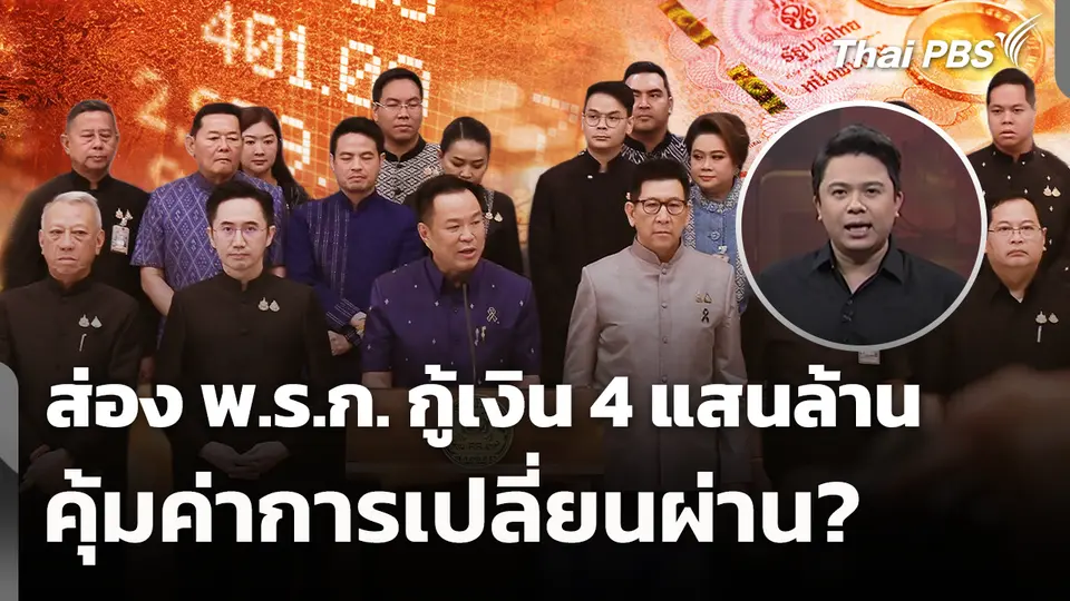 ส่องพ.ร.ก. กู้เงิน 4 แสนล้าน คุ้มค่าการเปลี่ยนผ่าน? 